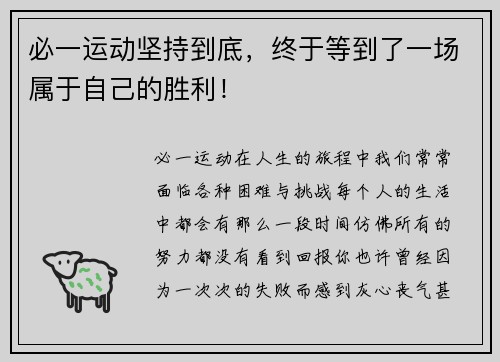 必一运动坚持到底，终于等到了一场属于自己的胜利！