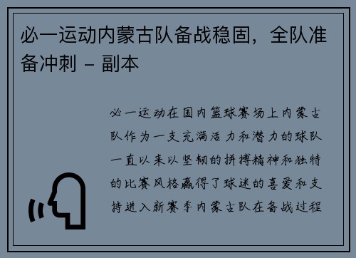 必一运动内蒙古队备战稳固，全队准备冲刺 - 副本