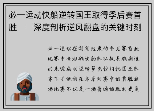 必一运动快船逆转国王取得季后赛首胜——深度剖析逆风翻盘的关键时刻 - 副本