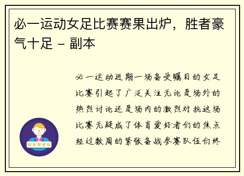 必一运动女足比赛赛果出炉，胜者豪气十足 - 副本