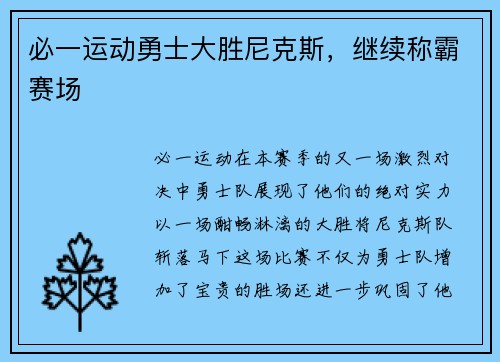 必一运动勇士大胜尼克斯，继续称霸赛场
