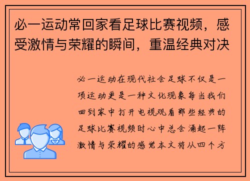 必一运动常回家看足球比赛视频，感受激情与荣耀的瞬间，重温经典对决与精彩时刻
