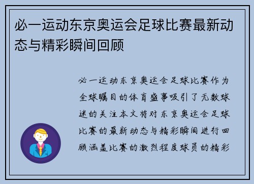 必一运动东京奥运会足球比赛最新动态与精彩瞬间回顾