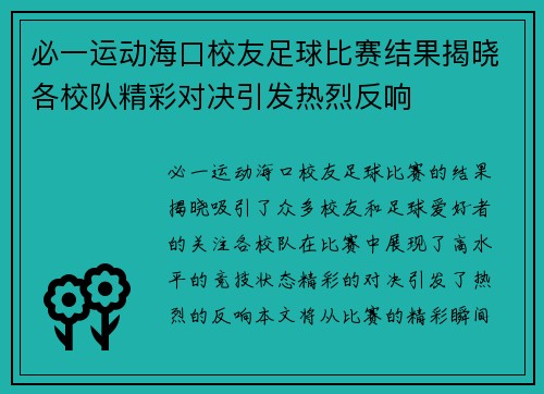 必一运动海口校友足球比赛结果揭晓各校队精彩对决引发热烈反响