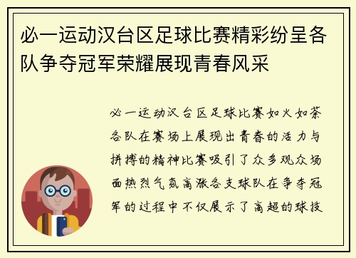 必一运动汉台区足球比赛精彩纷呈各队争夺冠军荣耀展现青春风采