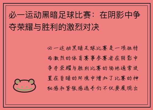 必一运动黑暗足球比赛：在阴影中争夺荣耀与胜利的激烈对决