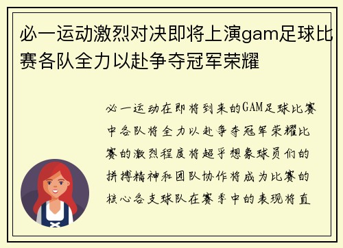 必一运动激烈对决即将上演gam足球比赛各队全力以赴争夺冠军荣耀