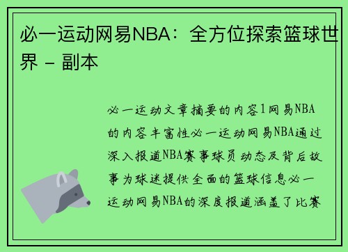 必一运动网易NBA：全方位探索篮球世界 - 副本