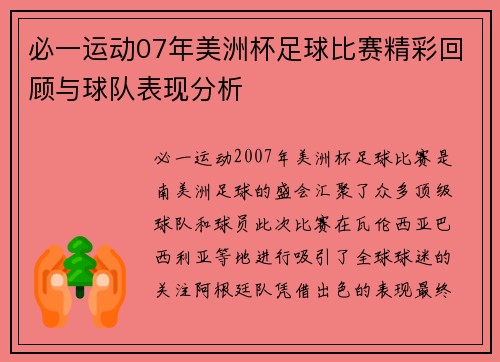 必一运动07年美洲杯足球比赛精彩回顾与球队表现分析