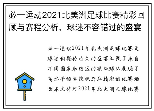 必一运动2021北美洲足球比赛精彩回顾与赛程分析，球迷不容错过的盛宴
