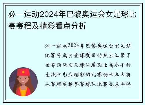 必一运动2024年巴黎奥运会女足球比赛赛程及精彩看点分析