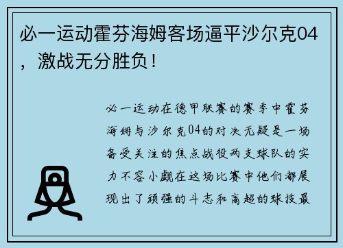 必一运动霍芬海姆客场逼平沙尔克04，激战无分胜负！