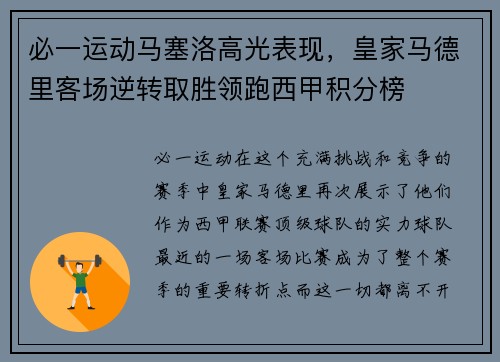 必一运动马塞洛高光表现，皇家马德里客场逆转取胜领跑西甲积分榜