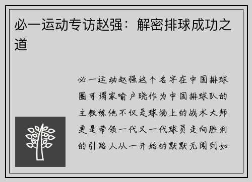 必一运动专访赵强：解密排球成功之道