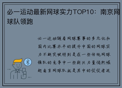 必一运动最新网球实力TOP10：南京网球队领跑