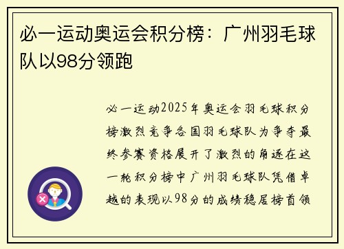 必一运动奥运会积分榜：广州羽毛球队以98分领跑