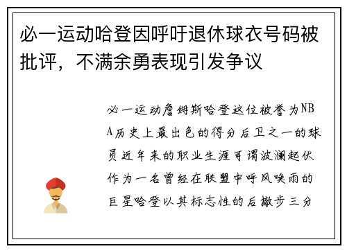 必一运动哈登因呼吁退休球衣号码被批评，不满余勇表现引发争议