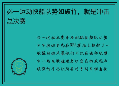 必一运动快船队势如破竹，就是冲击总决赛