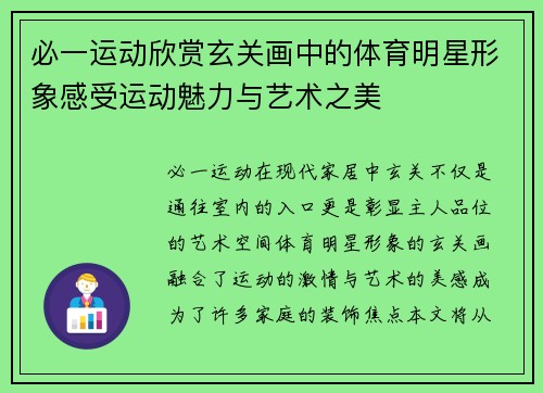 必一运动欣赏玄关画中的体育明星形象感受运动魅力与艺术之美