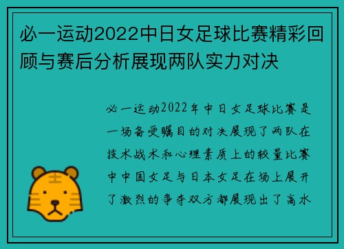 必一运动2022中日女足球比赛精彩回顾与赛后分析展现两队实力对决