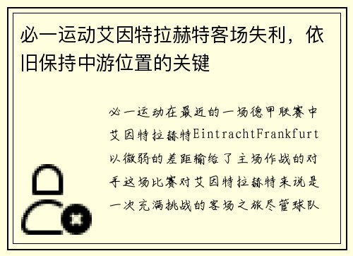 必一运动艾因特拉赫特客场失利，依旧保持中游位置的关键