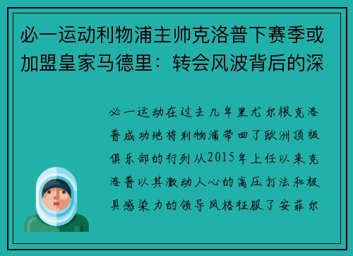 必一运动利物浦主帅克洛普下赛季或加盟皇家马德里：转会风波背后的深层逻辑