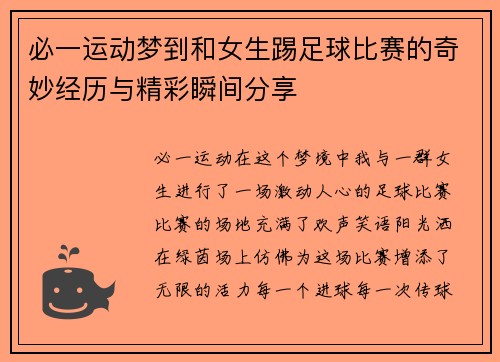 必一运动梦到和女生踢足球比赛的奇妙经历与精彩瞬间分享