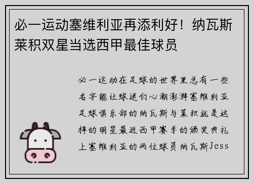 必一运动塞维利亚再添利好！纳瓦斯莱积双星当选西甲最佳球员