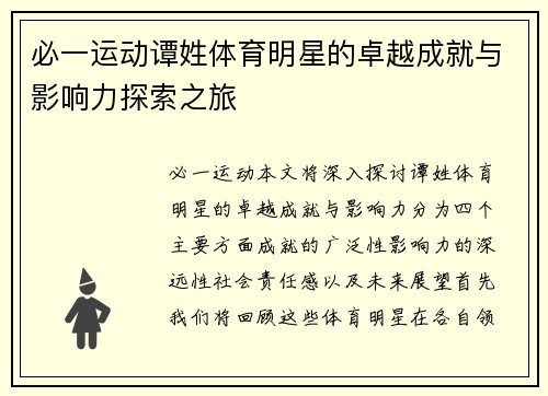 必一运动谭姓体育明星的卓越成就与影响力探索之旅