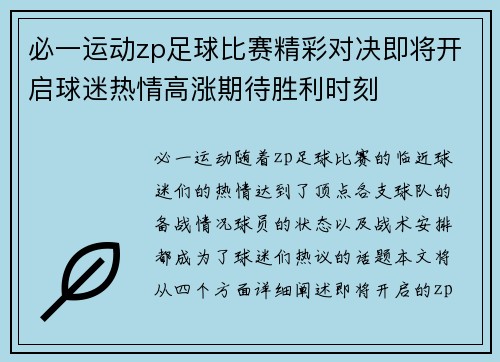 必一运动zp足球比赛精彩对决即将开启球迷热情高涨期待胜利时刻