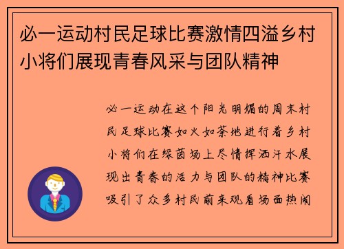必一运动村民足球比赛激情四溢乡村小将们展现青春风采与团队精神
