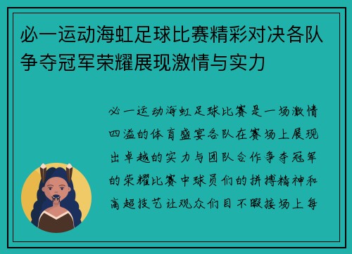 必一运动海虹足球比赛精彩对决各队争夺冠军荣耀展现激情与实力