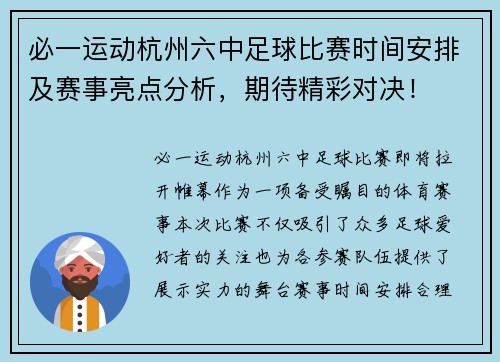 必一运动杭州六中足球比赛时间安排及赛事亮点分析，期待精彩对决！