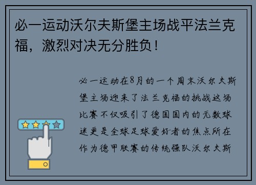 必一运动沃尔夫斯堡主场战平法兰克福，激烈对决无分胜负！