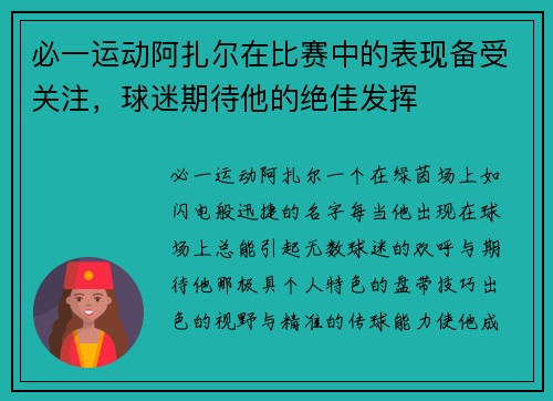 必一运动阿扎尔在比赛中的表现备受关注，球迷期待他的绝佳发挥