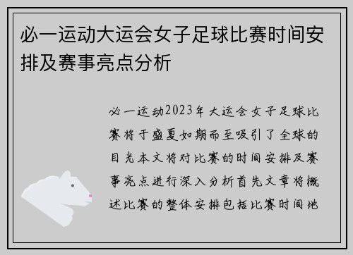 必一运动大运会女子足球比赛时间安排及赛事亮点分析