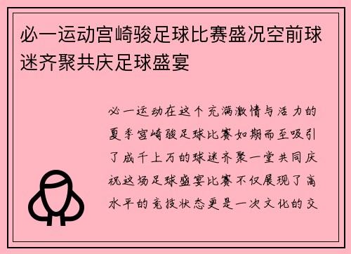 必一运动宫崎骏足球比赛盛况空前球迷齐聚共庆足球盛宴