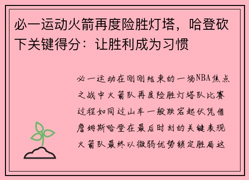 必一运动火箭再度险胜灯塔，哈登砍下关键得分：让胜利成为习惯