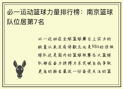 必一运动篮球力量排行榜：南京篮球队位居第7名