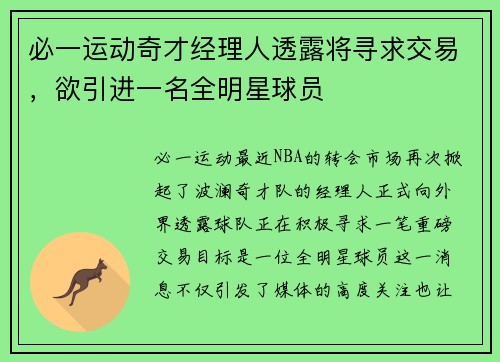 必一运动奇才经理人透露将寻求交易，欲引进一名全明星球员