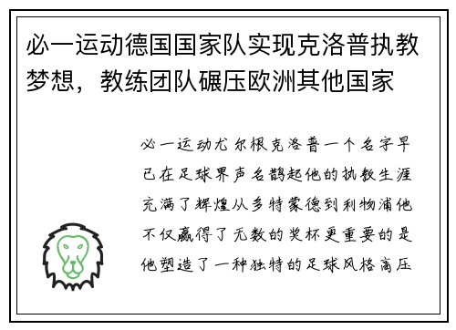 必一运动德国国家队实现克洛普执教梦想，教练团队碾压欧洲其他国家