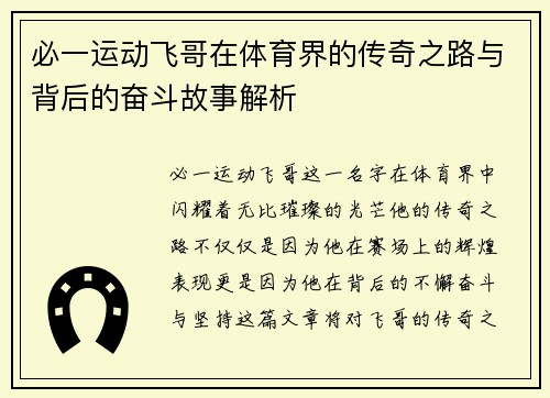 必一运动飞哥在体育界的传奇之路与背后的奋斗故事解析