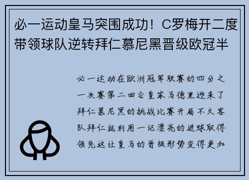 必一运动皇马突围成功！C罗梅开二度带领球队逆转拜仁慕尼黑晋级欧冠半决赛