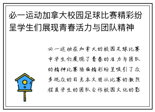 必一运动加拿大校园足球比赛精彩纷呈学生们展现青春活力与团队精神