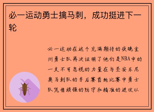 必一运动勇士擒马刺，成功挺进下一轮