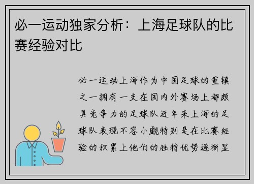 必一运动独家分析：上海足球队的比赛经验对比