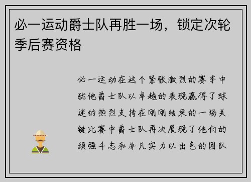 必一运动爵士队再胜一场，锁定次轮季后赛资格