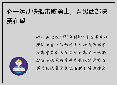 必一运动快船击败勇士，晋级西部决赛在望