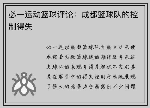 必一运动篮球评论：成都篮球队的控制得失