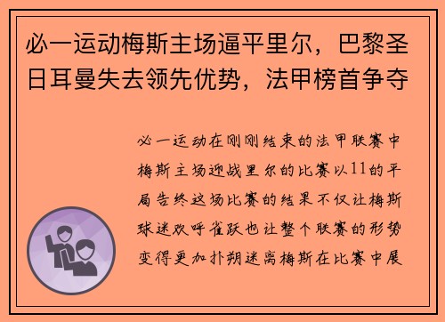 必一运动梅斯主场逼平里尔，巴黎圣日耳曼失去领先优势，法甲榜首争夺赛趋白热